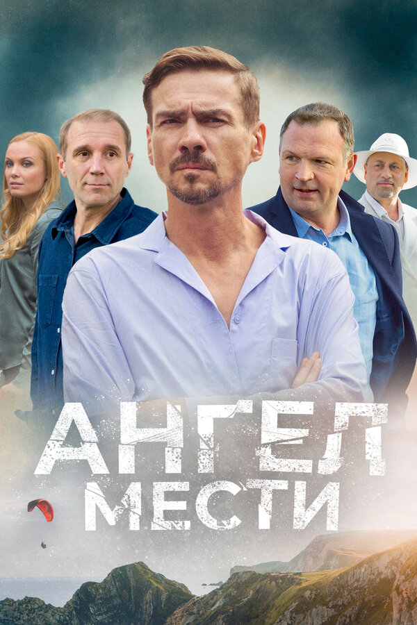 Ангел мести 2024 смотреть онлайн бесплатно